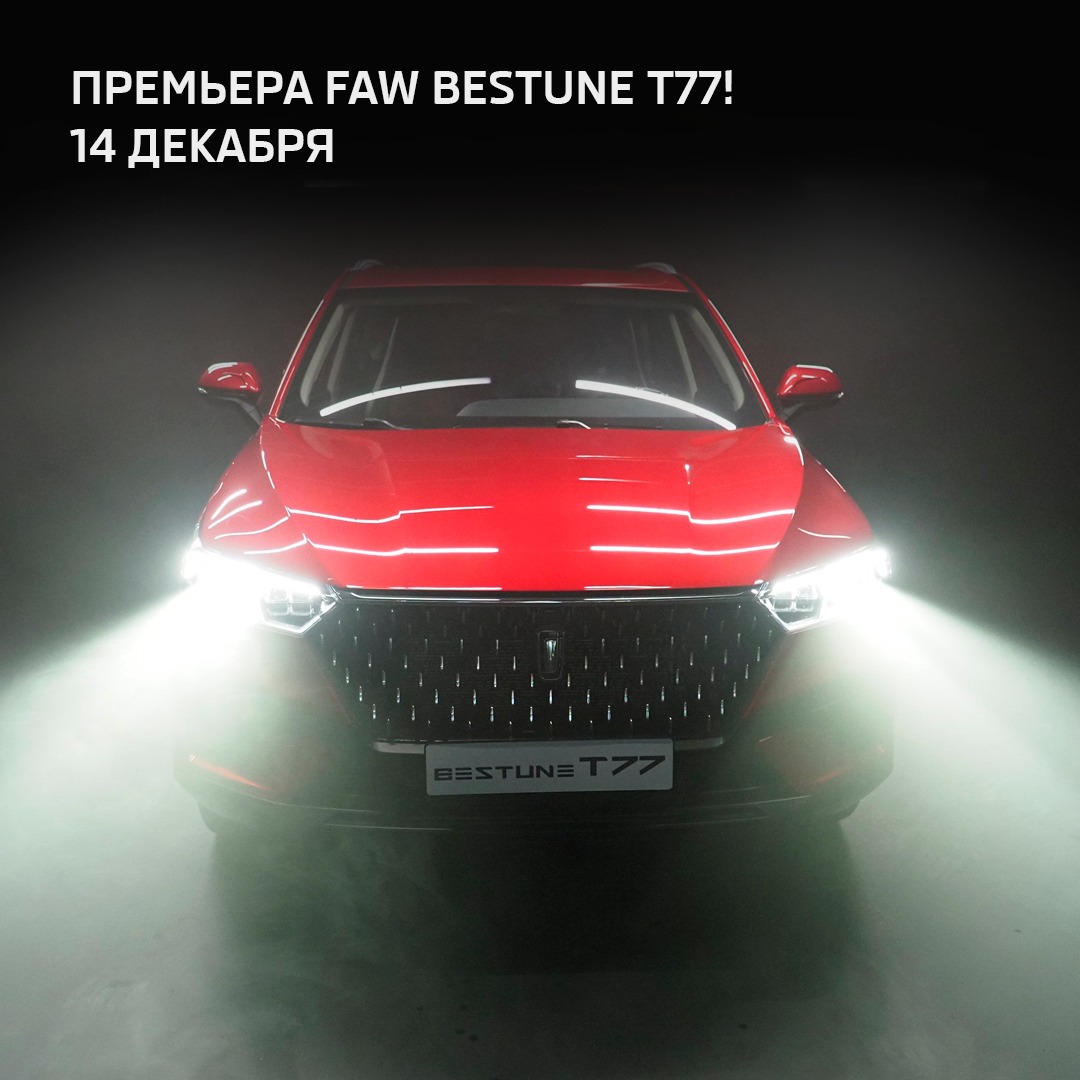 Продажи китайского кроссовера FAW Bestune T77 в РФ стартуют 14 декабря 2021 года