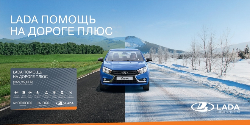 Автоконцерн АВТОВАЗ расширил программу «LADA Помощь на дороге Плюс»