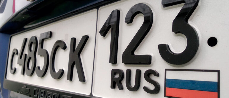 ГИБДД в РФ предупредило о лишении прав за трехмерные номера на автомобиле в 2022 году