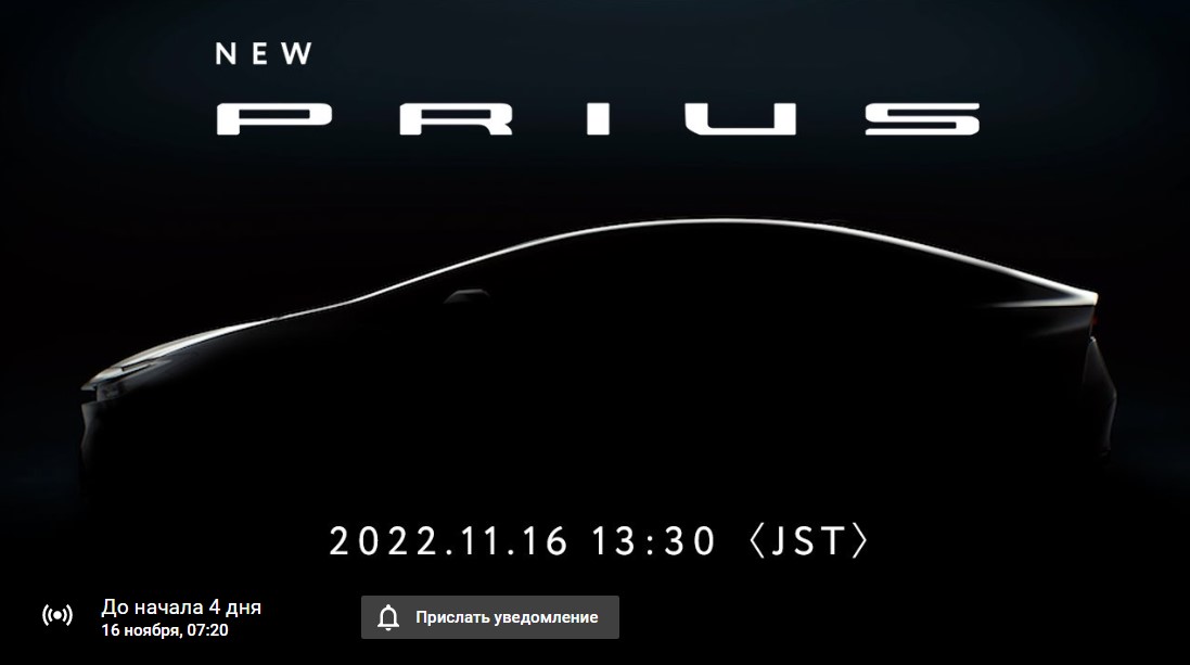 Компания Toyota покажет новую Toyota Prius 16 ноября 2022 года